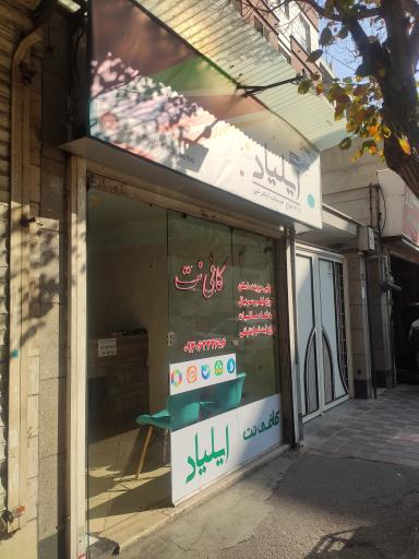 عکس کافی نت ایلیاد