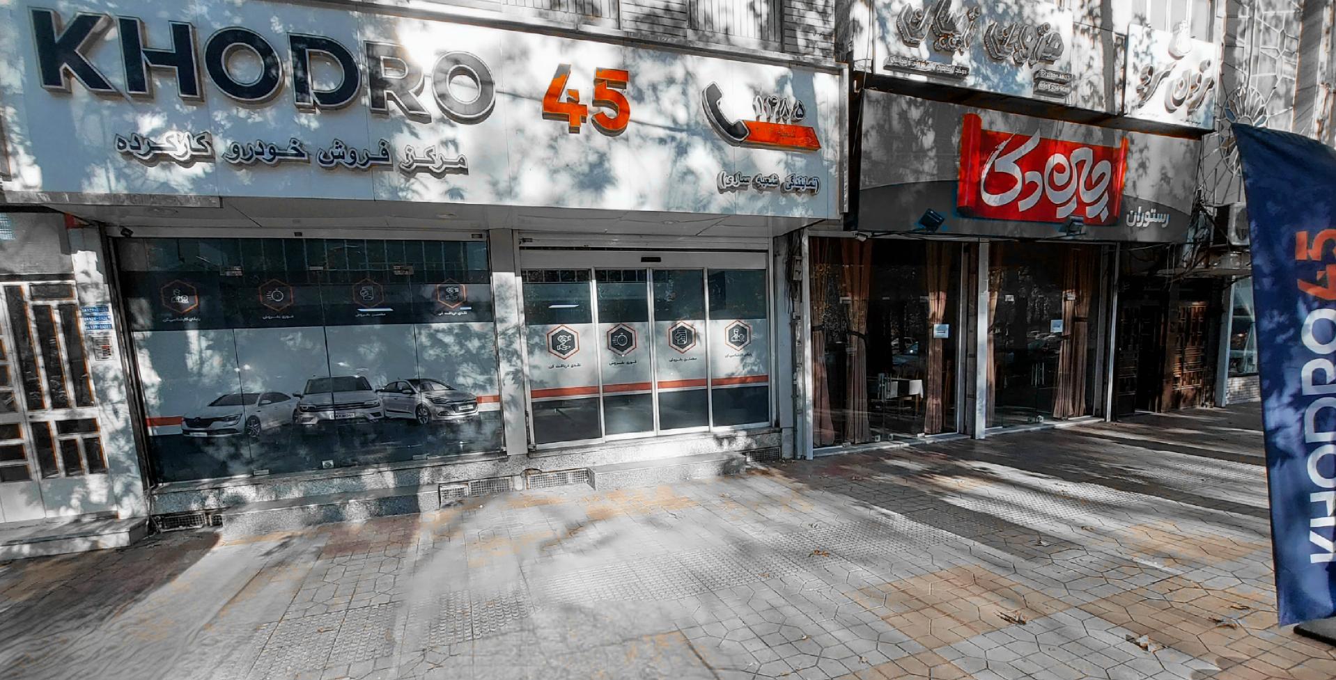 عکس خودرو۴۵ (شعبه بلوار پاسداران)