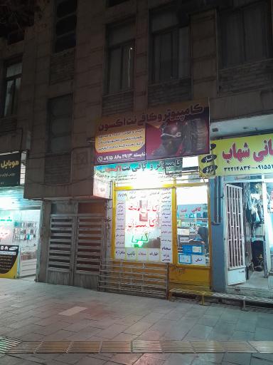 عکس خدمات کامپیوتر و کافی نت اکسون