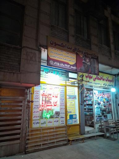 عکس خدمات کامپیوتر و کافی نت اکسون