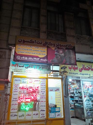 عکس خدمات کامپیوتر و کافی نت اکسون