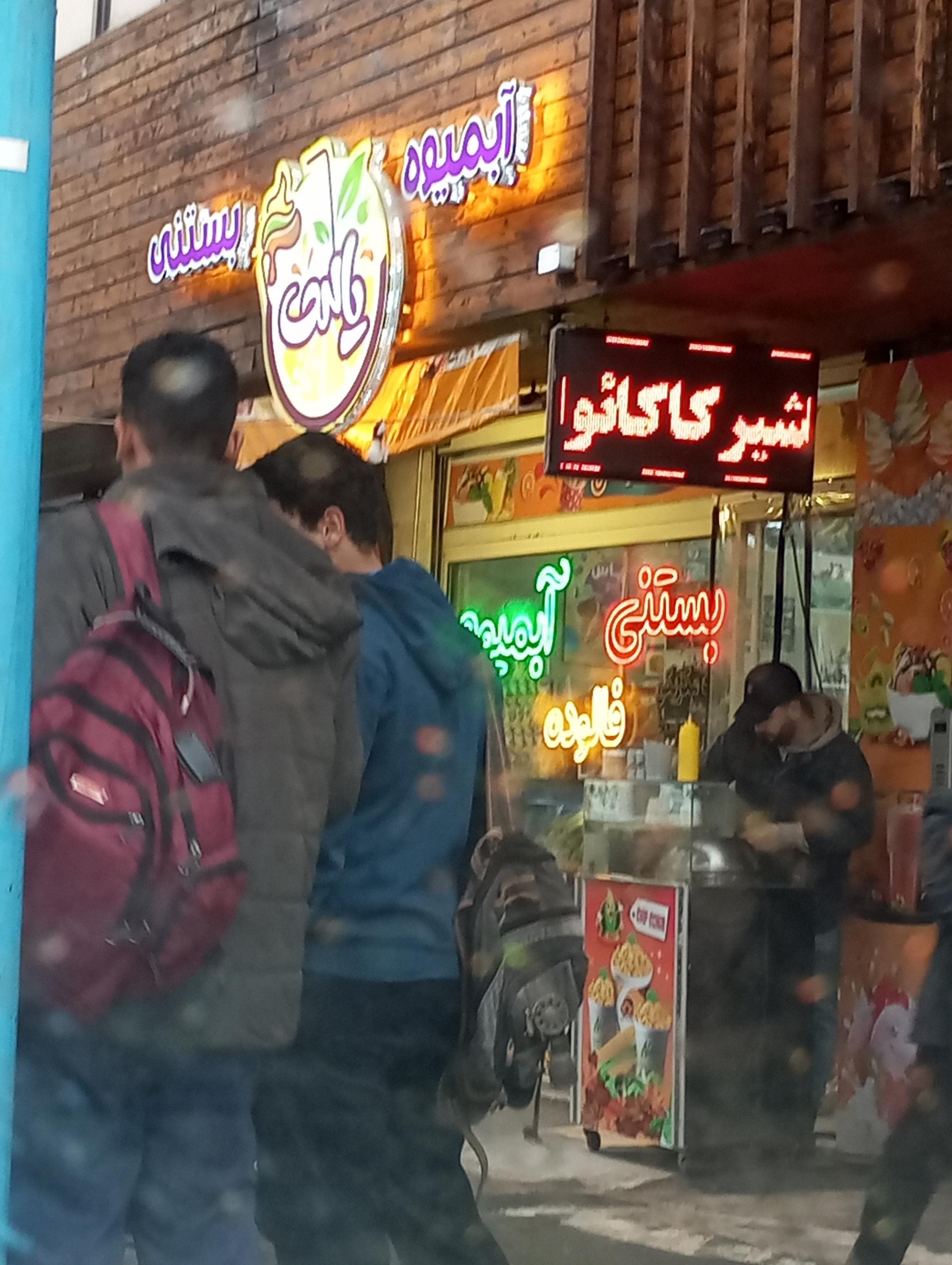 عکس آبمیوه و بستنی یاس