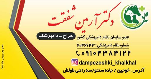 عکس      کلینیک    دامپزشکی دکتر شفقت