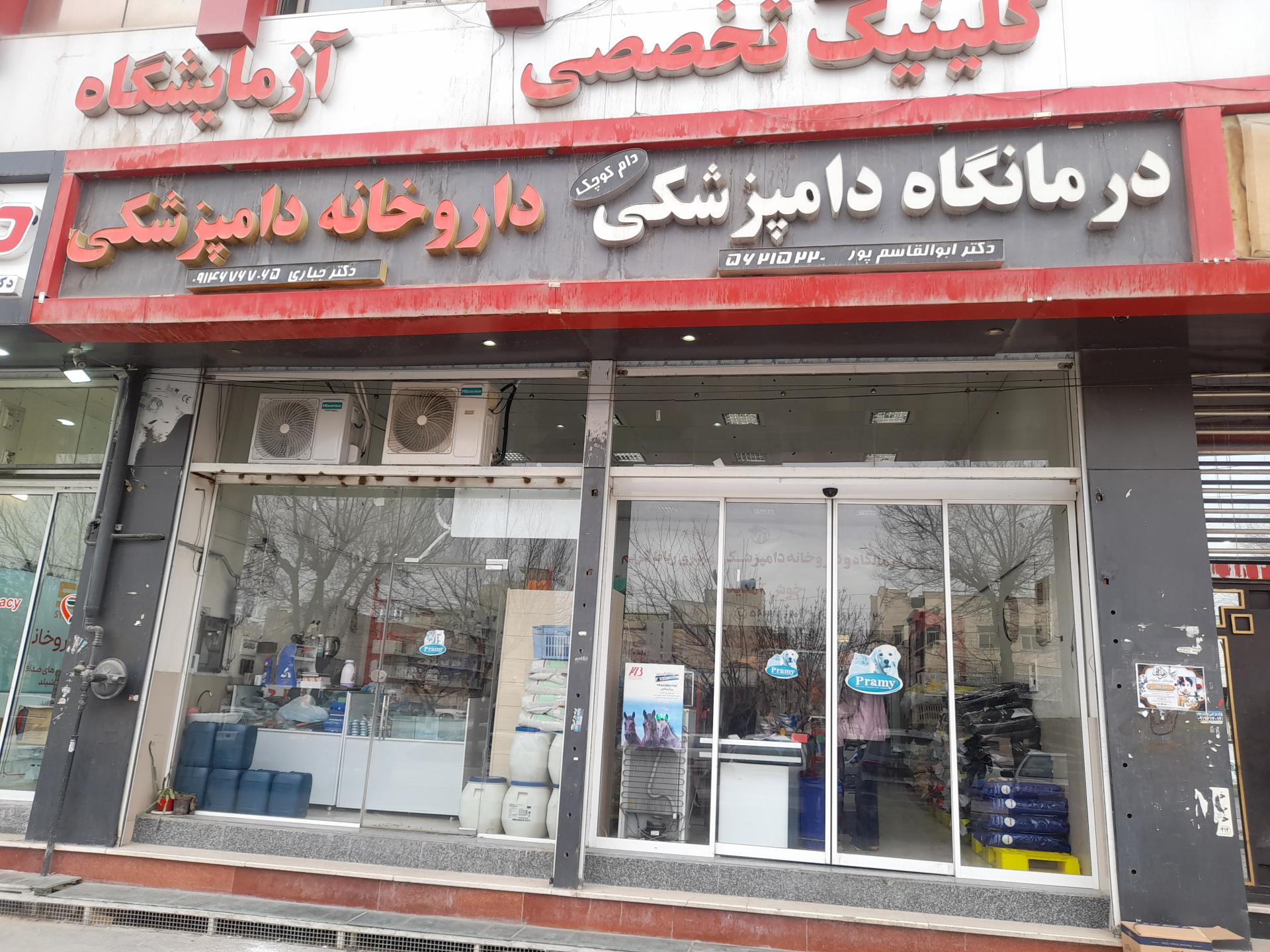 عکس دامپزشکی مرکزی و داروخانه دکتر جباری و دکتر ابوالقاسم پور