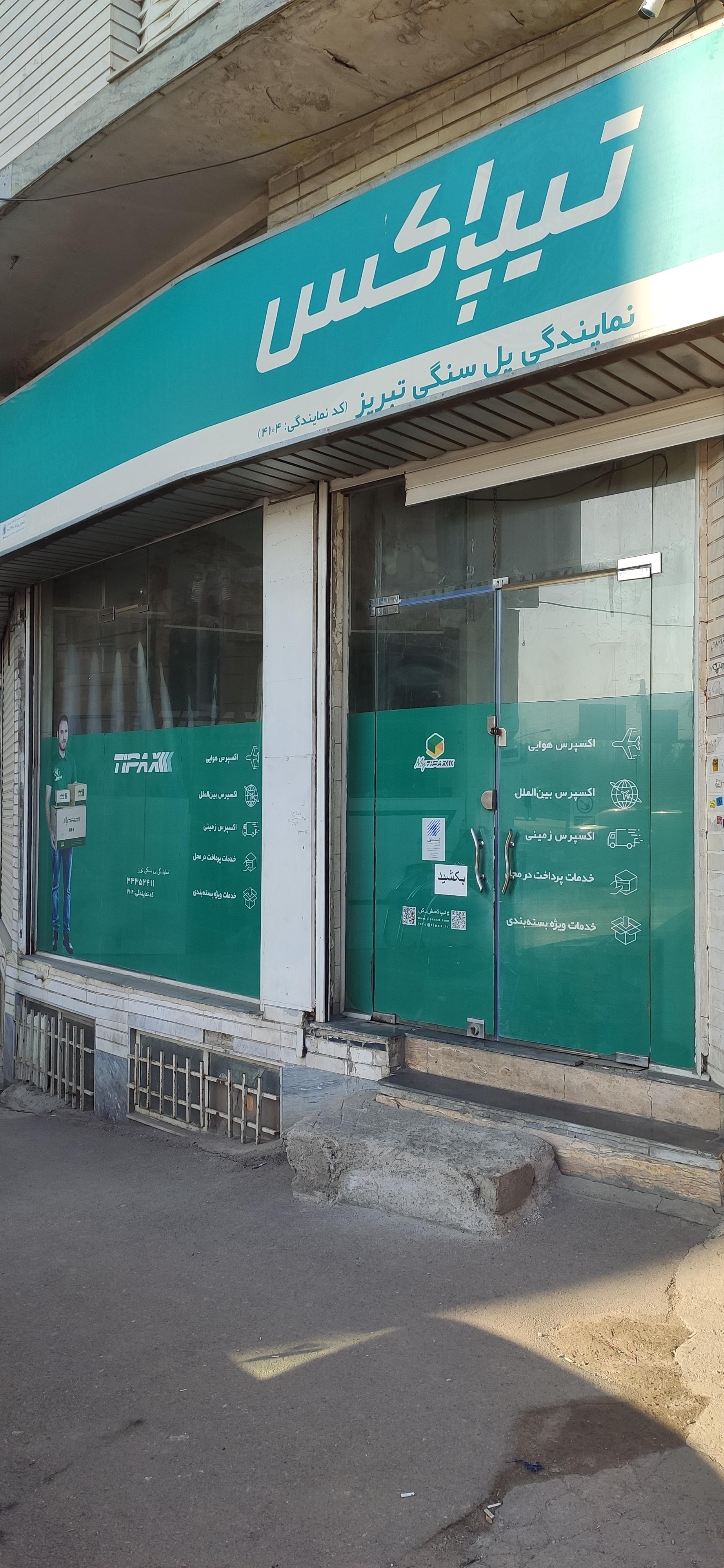 عکس نمایندگی تیپاکس ‌پل سنگی شعبه کلانتر کوچه