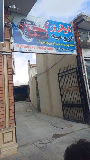 کارواش بزرگ ارومیه