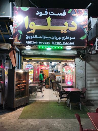 عکس فست فود دیل وا