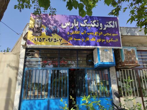 الکترو تکنیک پارس 