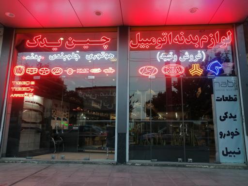 عکس فروشگاه پرتو یدک پارسیان