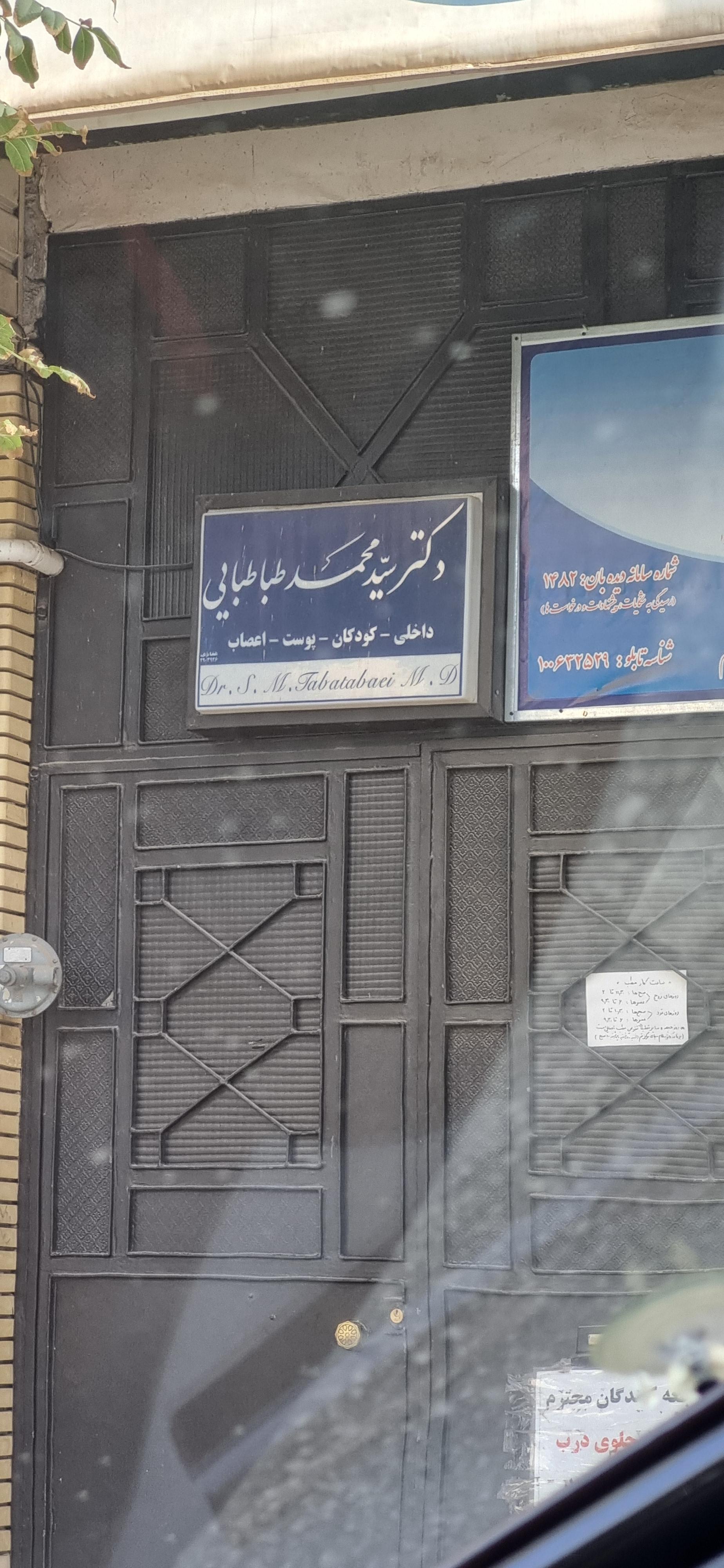 عکس مطب دکتر سید محمد طباطبایی