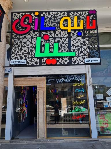 عکس تابلوسازی سینا 