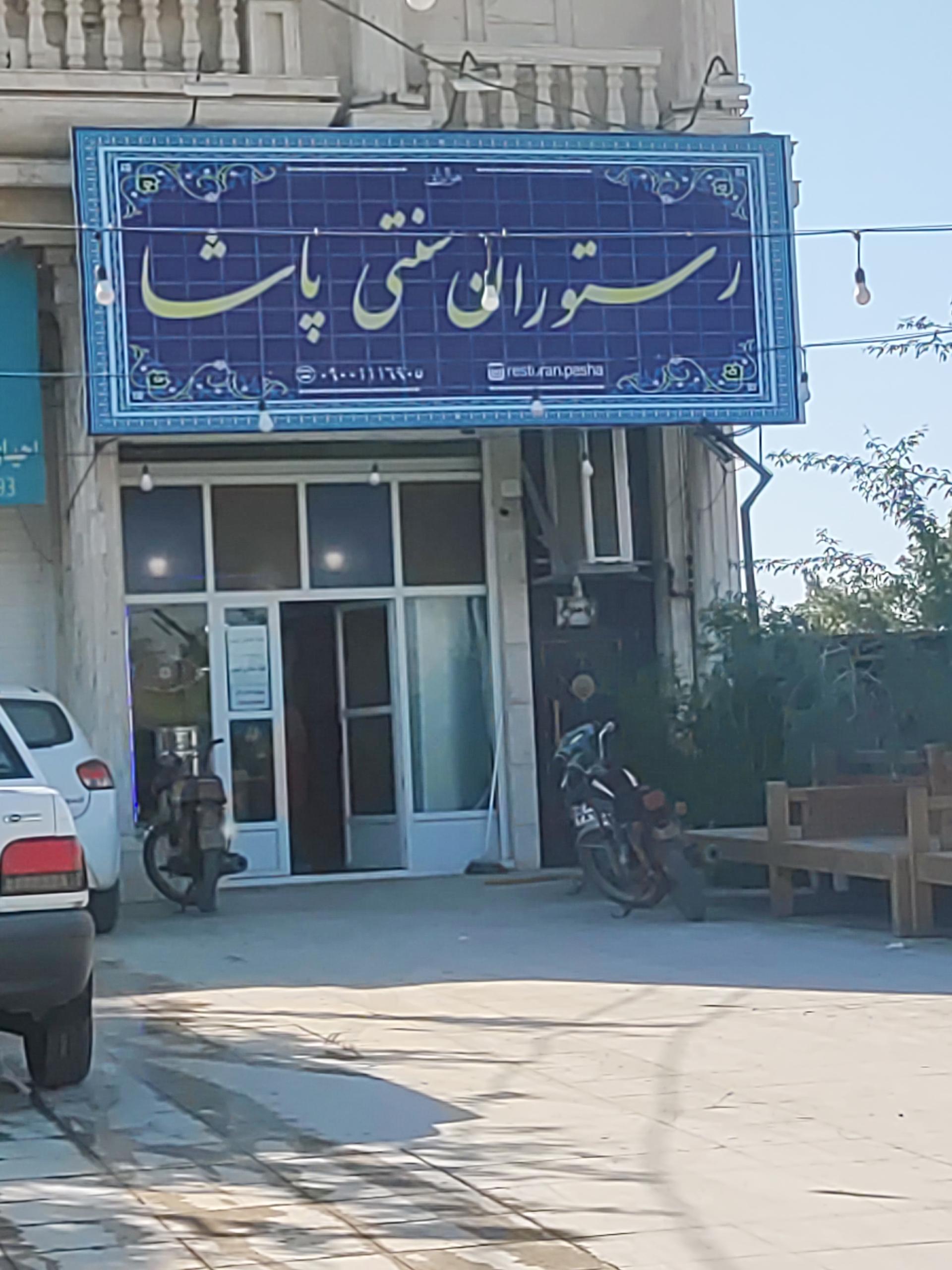 عکس رستوران سنتی پاشا