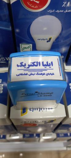 عکس الکتریکی ایلیا 