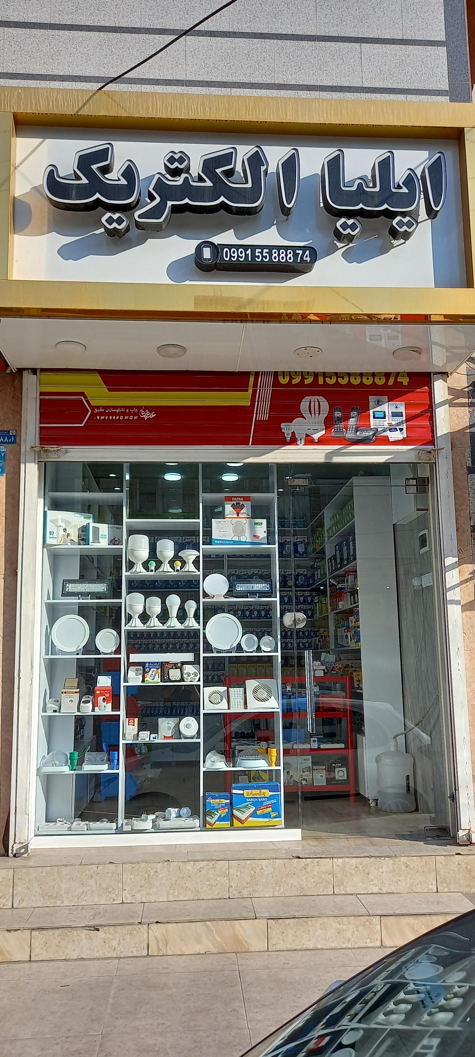 عکس الکتریکی ایلیا 