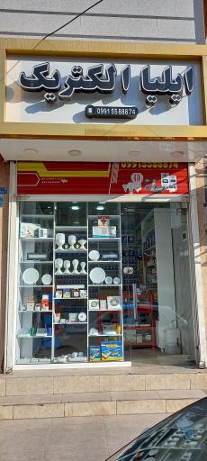 عکس الکتریکی ایلیا 