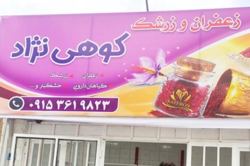 عکس زعفران کوهی نژاد (سوغات بی بی گل)