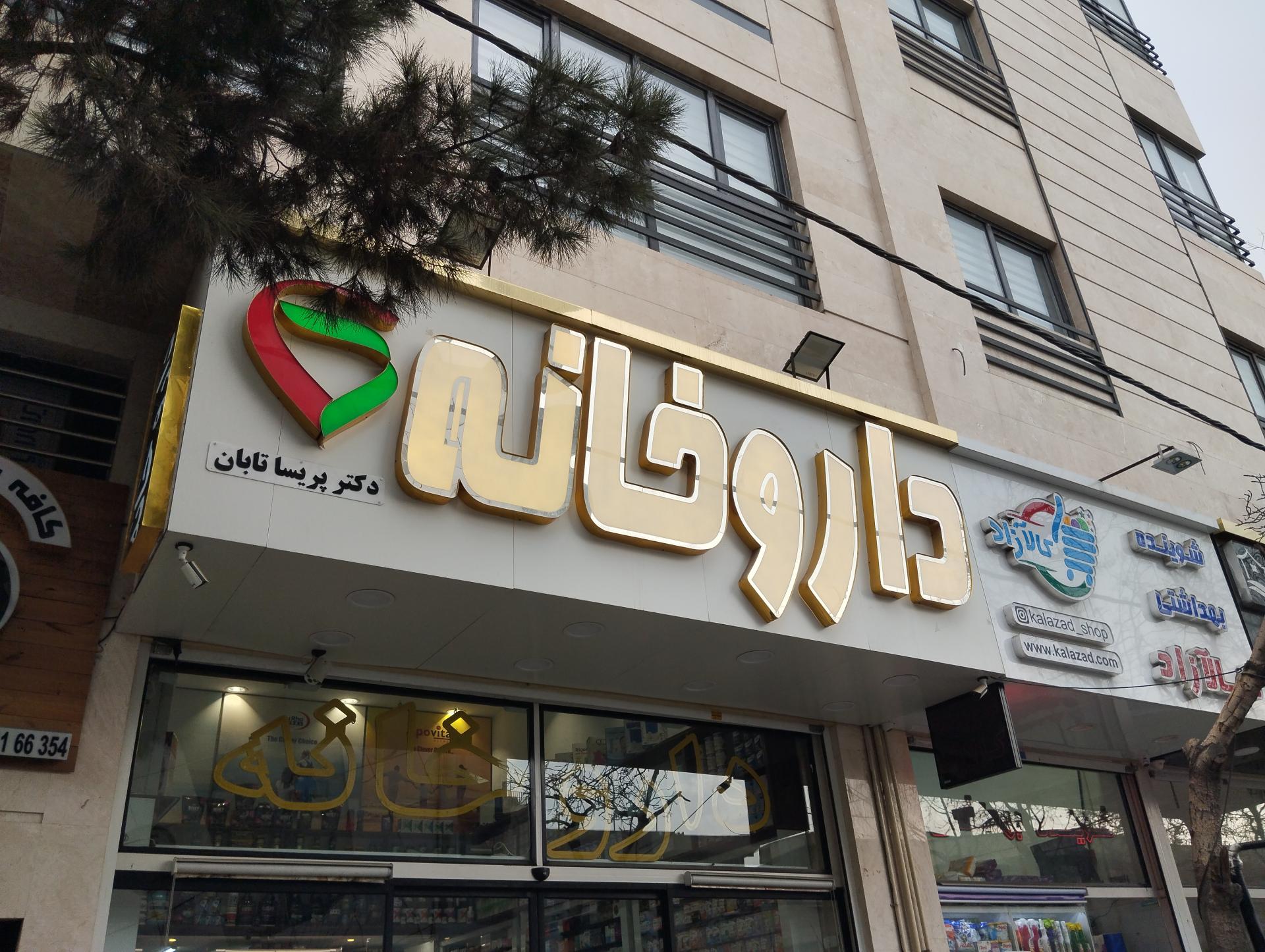 عکس داروخانه تابان 