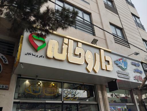 عکس داروخانه تابان 