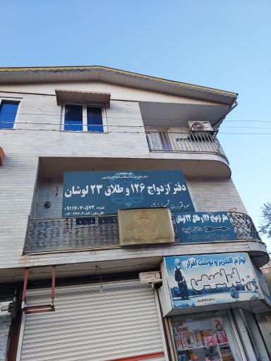 عکس دفتر ازدواج و طلاق شمسینی