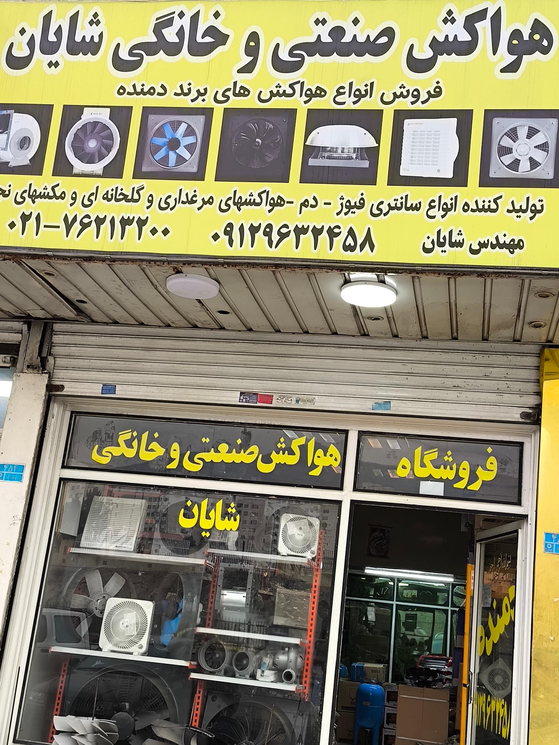 عکس نمایندگی هواکش دمنده شایان