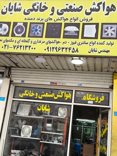 عکس نمایندگی هواکش دمنده شایان