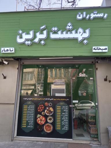 رستوران بهشت بَرین