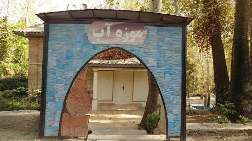 عکس موزه آب