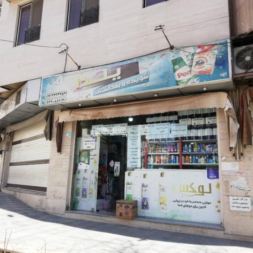 فروشگاه شوینده و بهداشتی یلدا