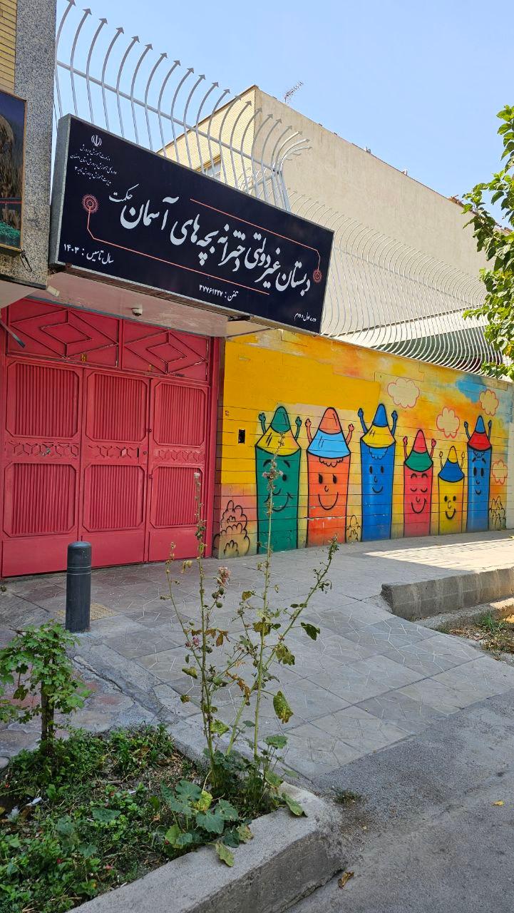 عکس دبستان دخترانه بچه های آسمان حکمت