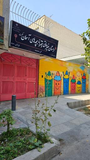 عکس دبستان دخترانه بچه های آسمان حکمت