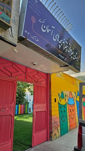 عکس دبستان دخترانه بچه های آسمان حکمت