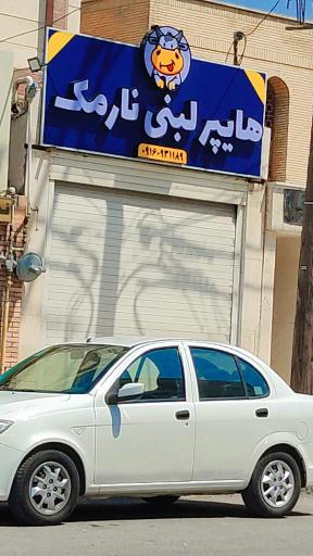 عکس لبنیات نارمک 