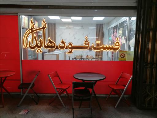 عکس فست فود هایدا