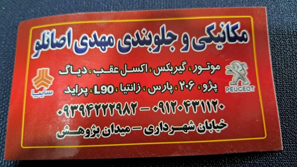 عکس مکانیکی و جلوبندی مهدی اصانلو