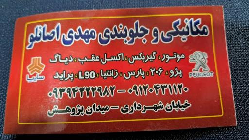 عکس مکانیکی و جلوبندی مهدی اصانلو