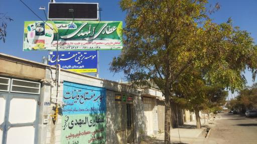 عکس عطاری المهدی قاین