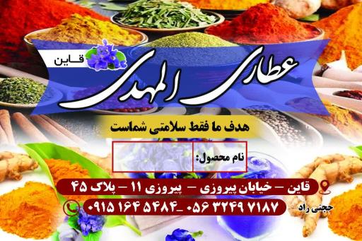 عطاری المهدی قاین