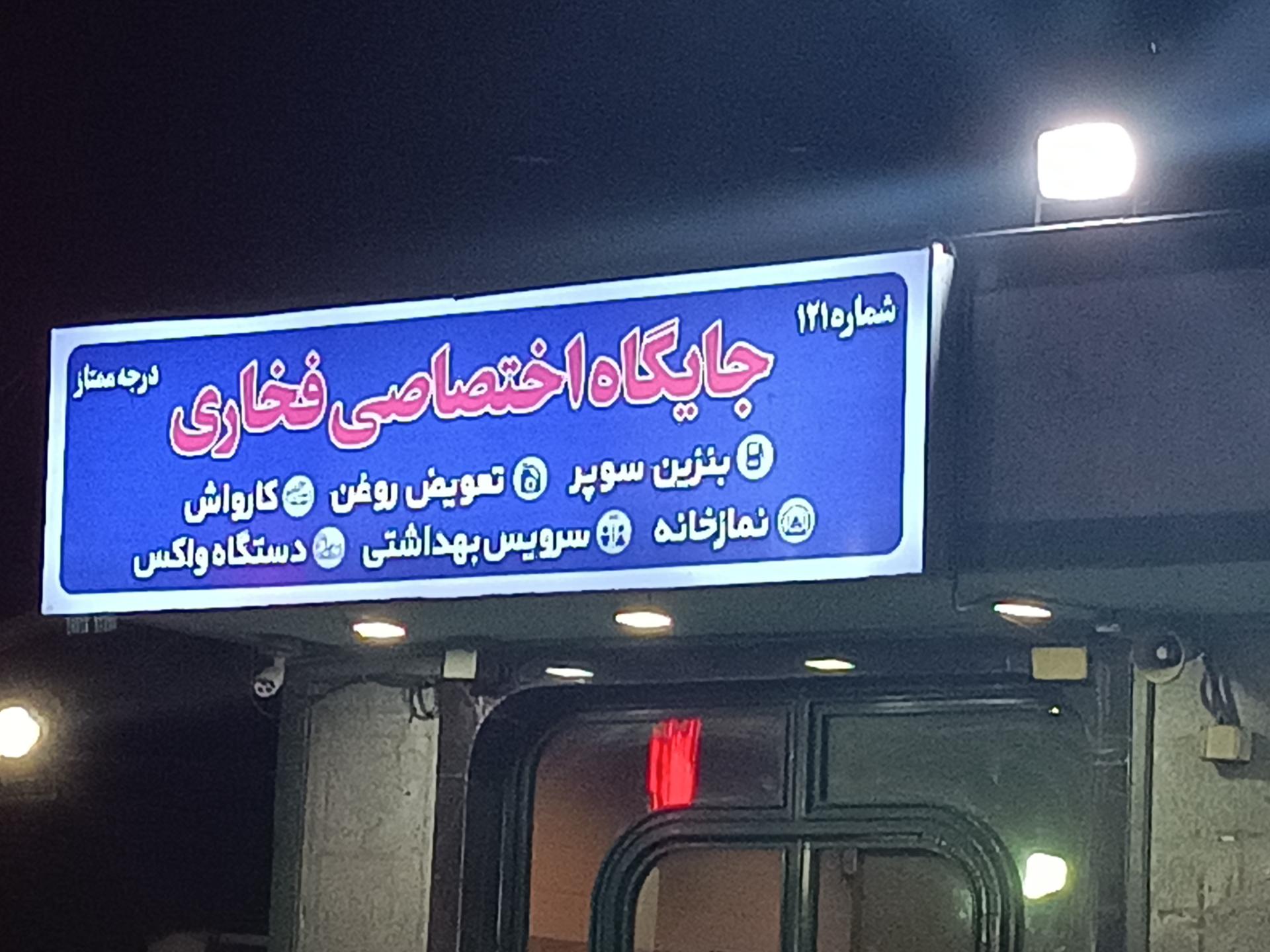 عکس پمپ بنزین فخاری قم