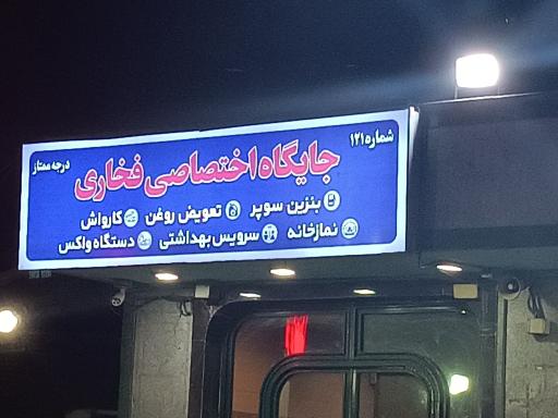 عکس پمپ بنزین فخاری قم