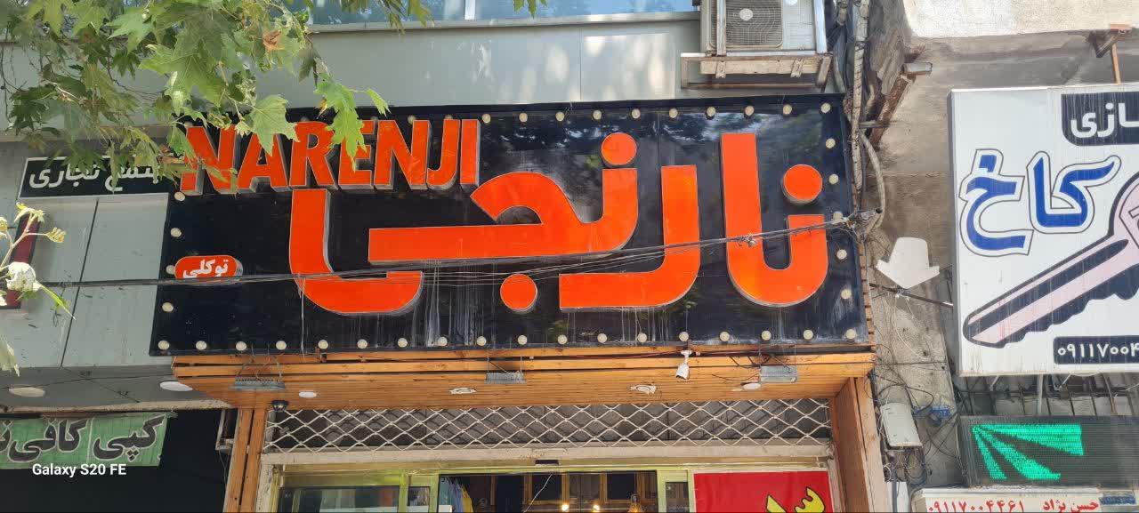 عکس پوشاک نارنجی 