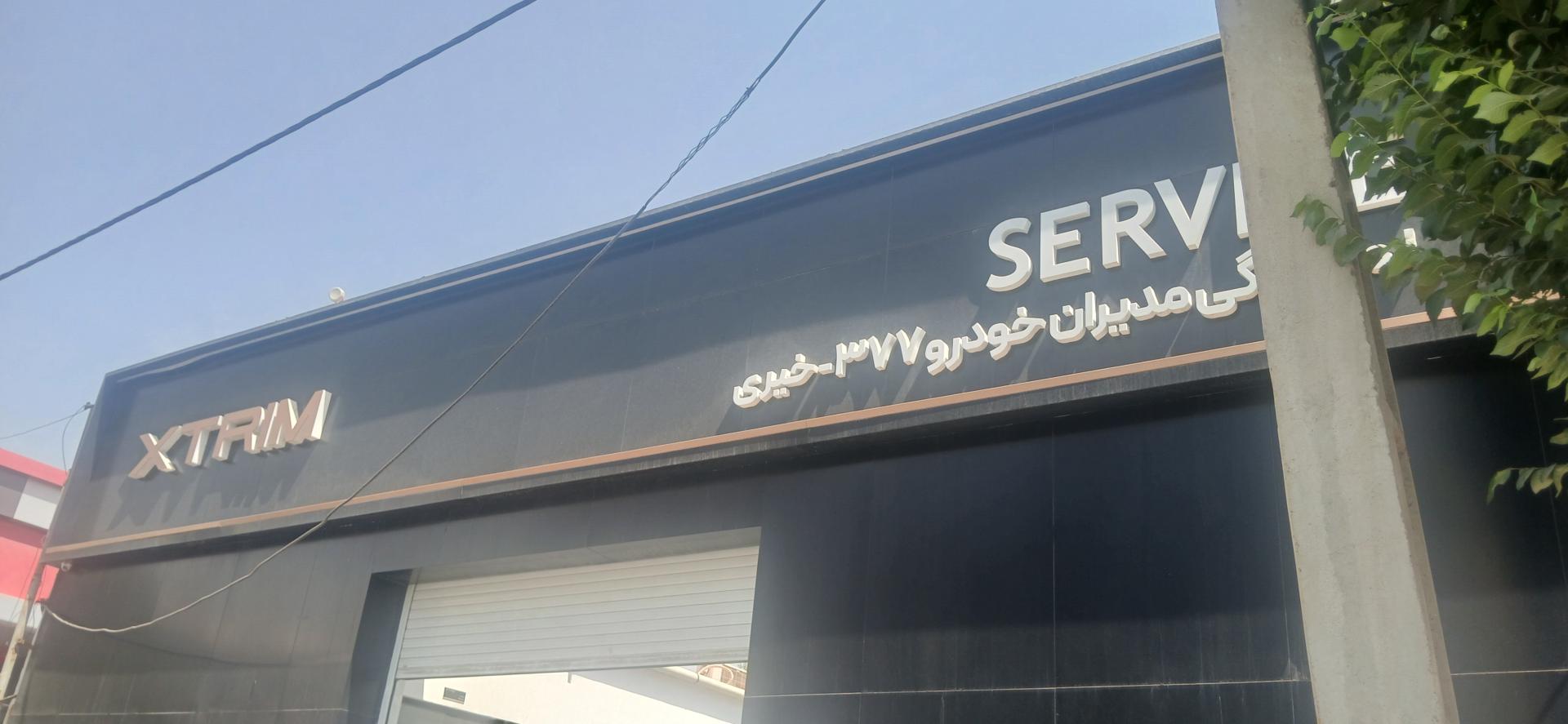 عکس نمایندگی مدیران خودرو ۳۷۷ خیری