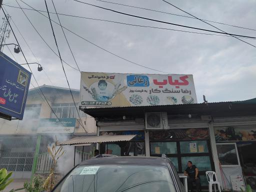 عکس کباب زغالی رضا