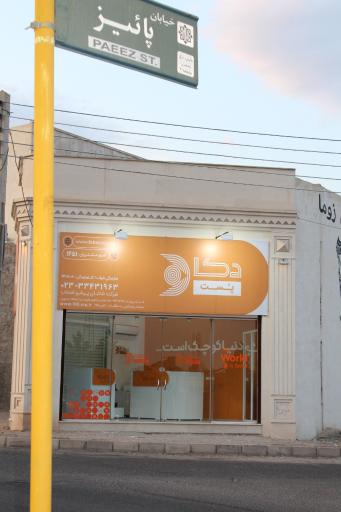 نمایندگی دکاپست شعبه سمنان 