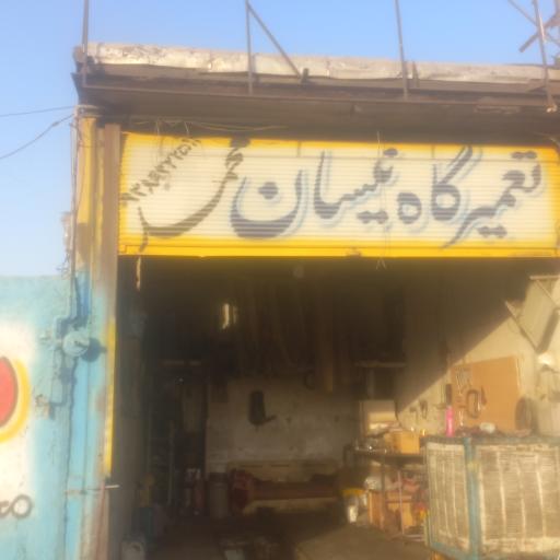 عکس تعمیرگاه نیسان محمد