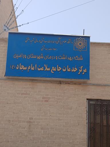 عکس مرکز خدمات جامع سلامت امام سجاد