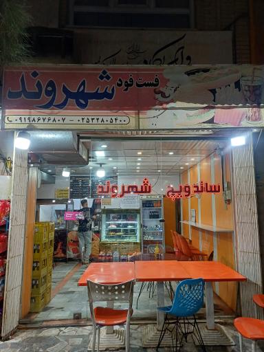 عکس فست‌فود شهروند