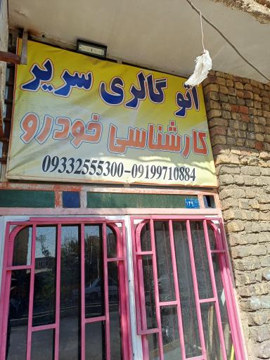 عکس اتو گالری سریر