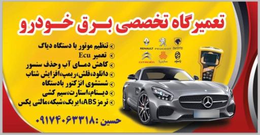 عکس تعمیرگاه تخصصی برق وانژکتور حسین
