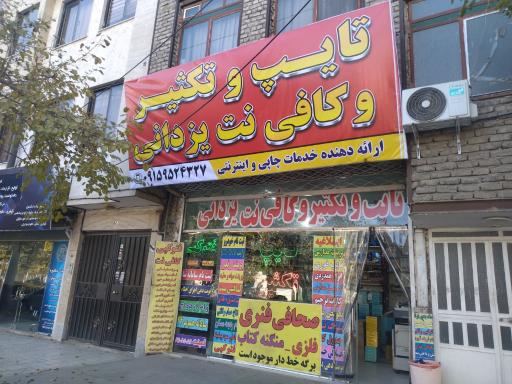 عکس تایپ و تکثیر و کافی نت یزدانی