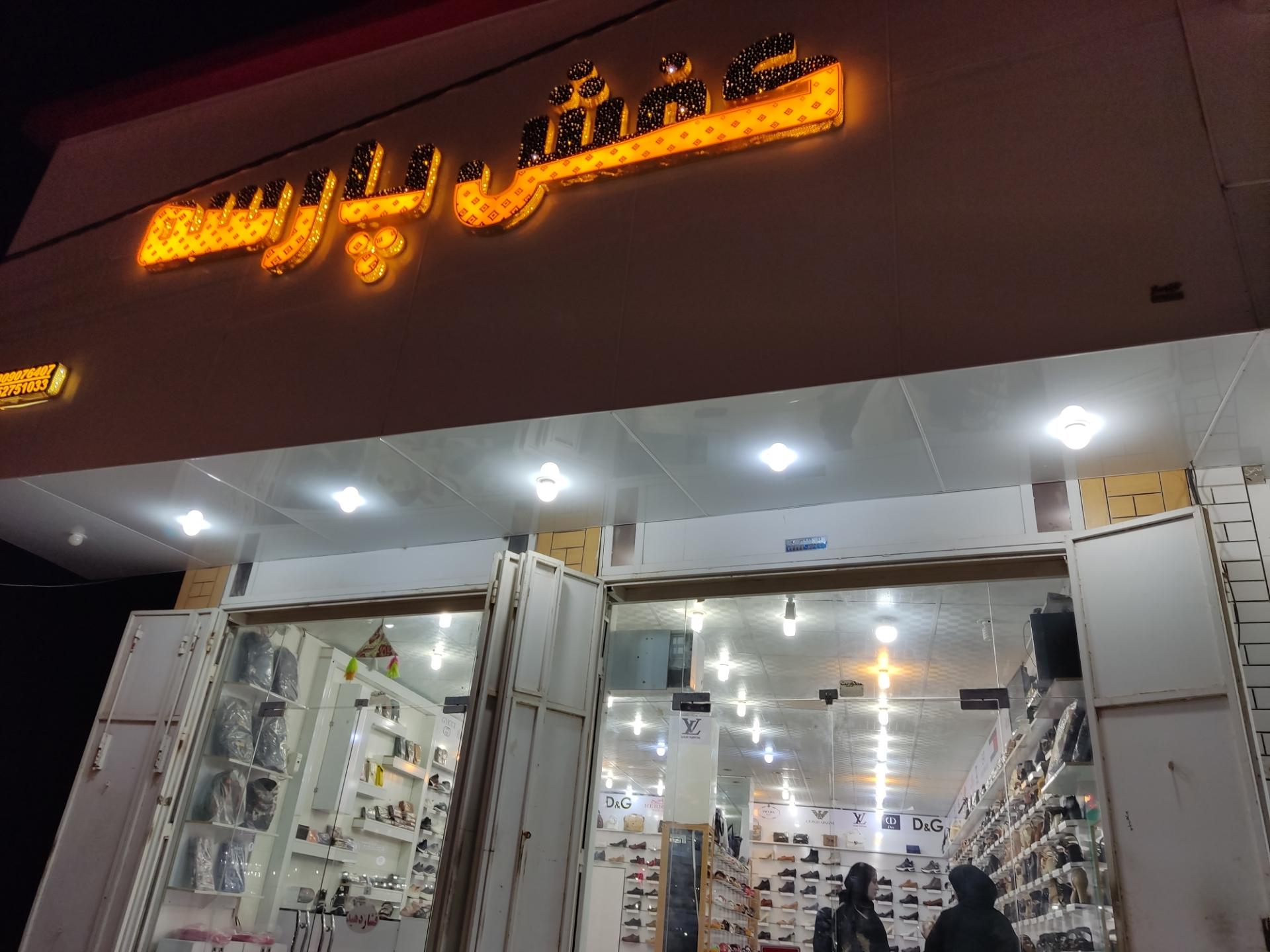 عکس کفش پارسه